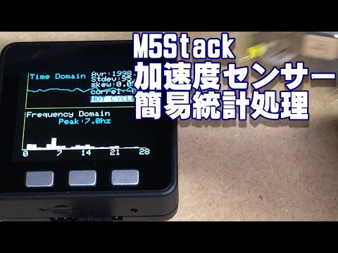 [ M5Stack Basic ] 加速度センサー　時系列　リアルタイム　簡易統計処理