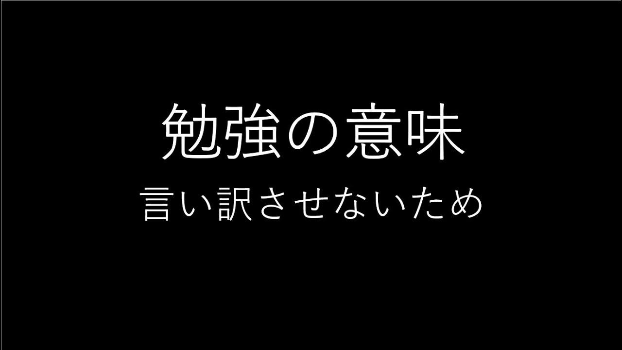 勉強の意味 Youtube 勉強の意味 Youtube