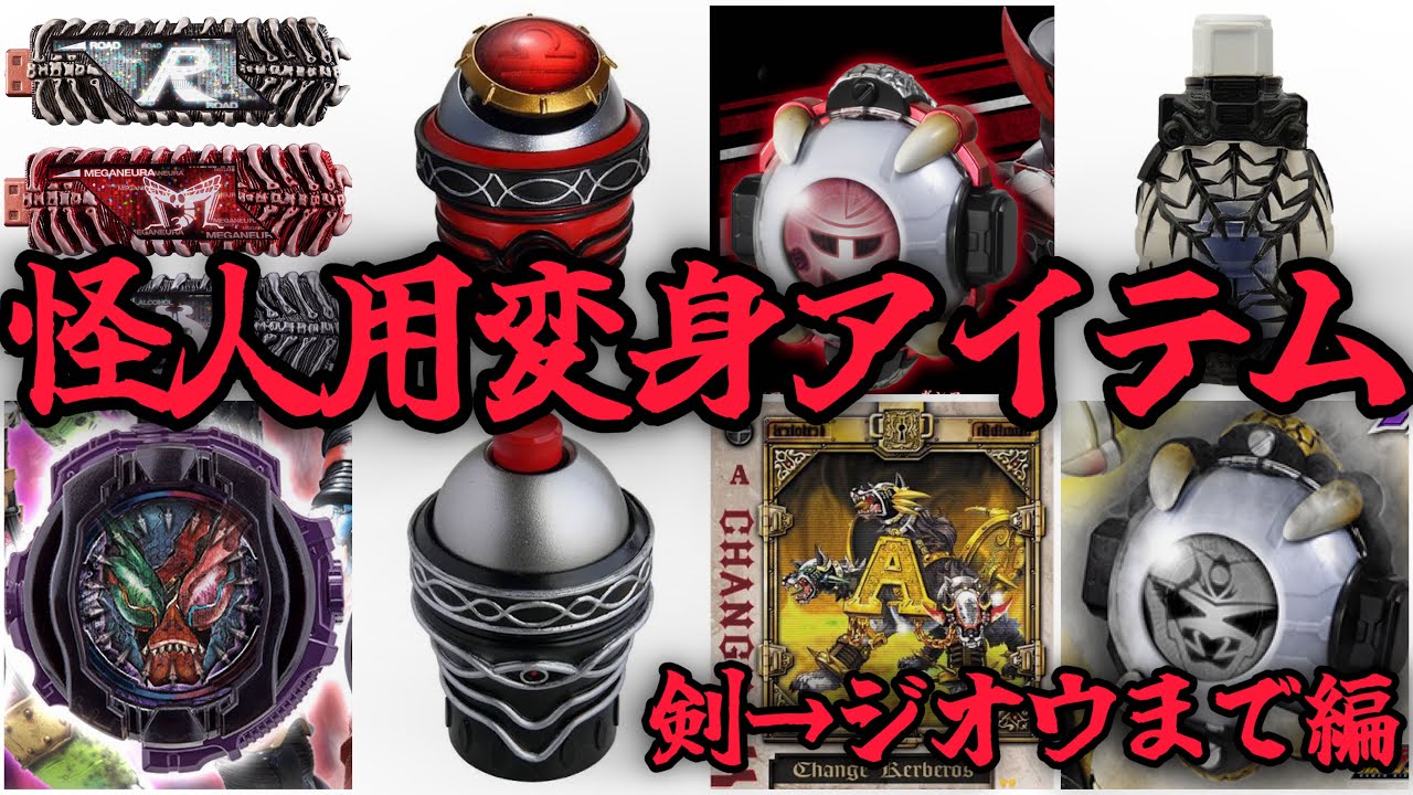 仮面ライダー　5世代分　変身アイテム maxresdefault.jpg