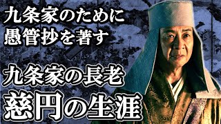 後鳥羽上皇と仲違いした上に、承久の乱で大打撃を受ける 慈円の生涯【鎌倉殿の13人】