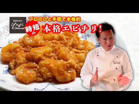 【海老のチリソース】中華きほんのき／【時短】でちゃんとおいしい仕上げのコツ