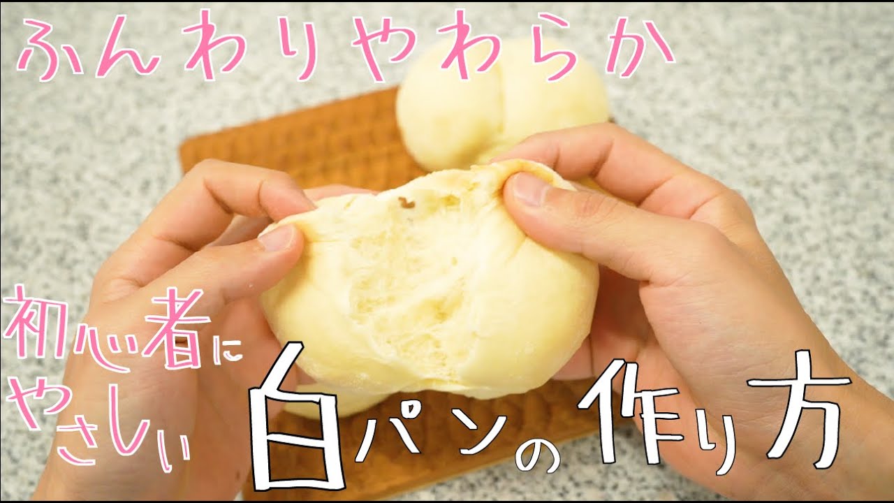 【初心者にやさしい】白パンの作り方(難易度★)