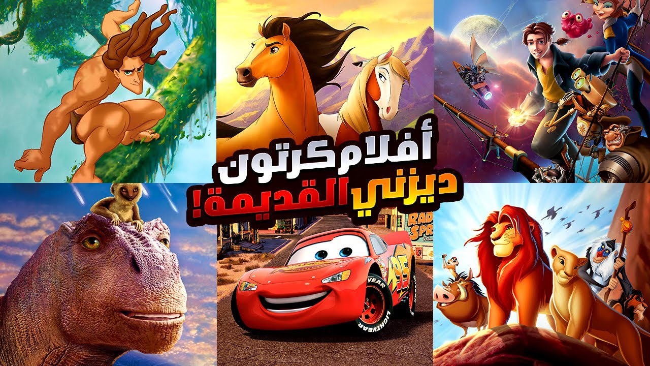 افلام ديزني القديمة الي إتفرجنا عليها وإحنا صغيرين 😱 | أفضل افلام كرتون في التاريخ وتستحق المشاهدة 🤩