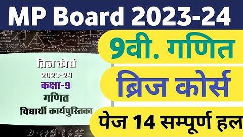 कक्षा - 9वी. गणित ब्रिज कोर्स 2023 - 24 || पेज नंबर 14 सम्पूर्ण हल ||  Maths Bridge course