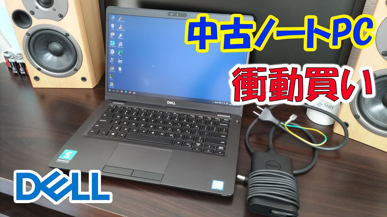 DELLの中古ノートPCを衝動買い！ Latitude5300 - YouTube