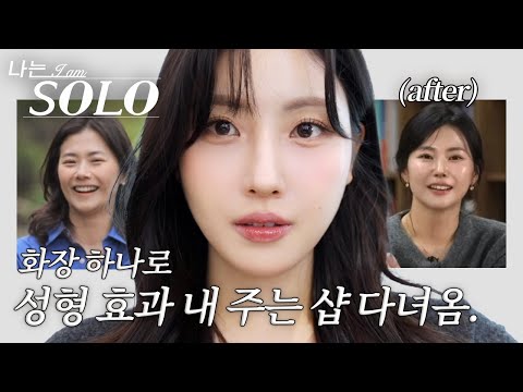 나는솔로 보고 당장 달려감..💦 화장 하나로 일반인에서 연예인으로 만들어 주는 핫한 샵 메이크업 받아봄❤️‍🔥