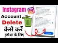 Instagram account delete Kaise kare Permanently | how to delete instagram account permanently