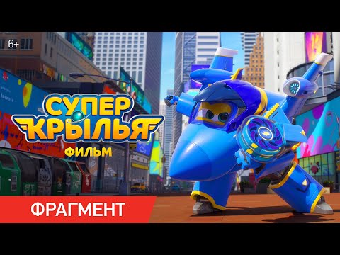 Супер Крылья. Фильм | Фрагмент «Супермощь» | В кино с 15 февраля