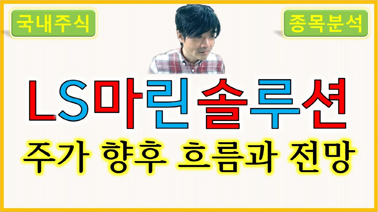 LS마린솔루션 : 주가 향후 흐름과 전망 - YouTube