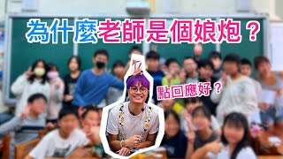 【全校都識我】台灣小學雞你不是男也不是女