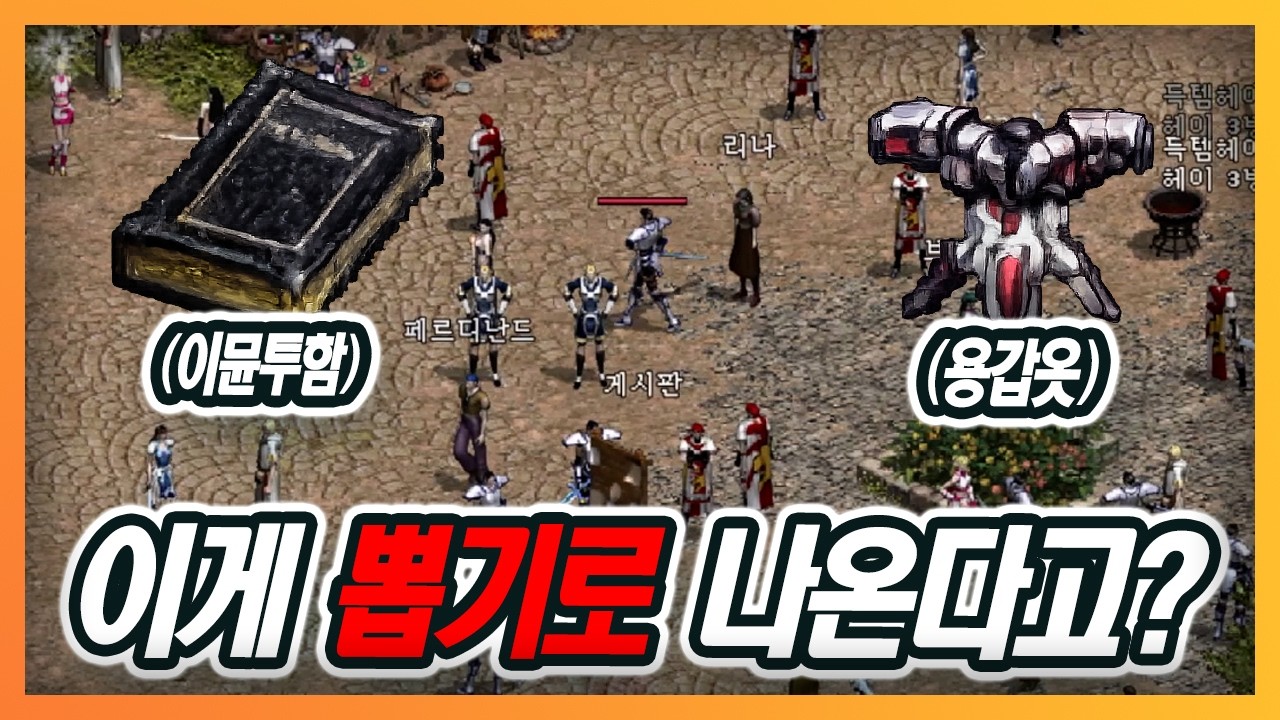 [리니지클래식] 충격!! 고급템들이 뽑기로 나오네요 미쳤다..ㄷㄷ