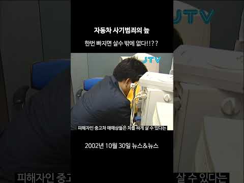 [꺼내본 뉴스] 자동차 사기범죄의 늪