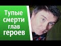 Тупые смерти глав героев | КОНСТАНТИН КАДАВР (НАРЕЗКА СТРИМА)