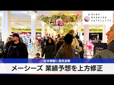 メーシーズ 業績予想を上方修正　年末商戦に強気姿勢【モーサテ】