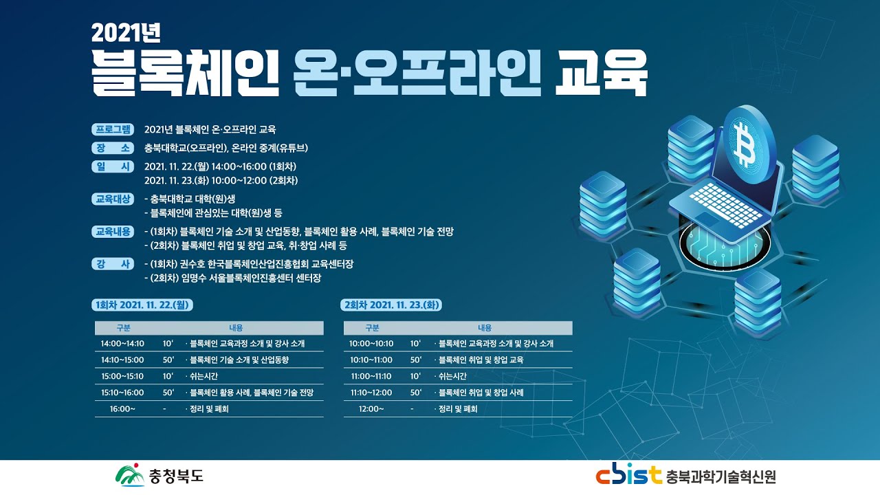 2021년 블록체인 온오프라인 교육(1차)