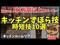 【そこまでやるか?ずぼらキッチンルームツアー】労力削減技10選。ものぐさを極めた節約主婦の末路。