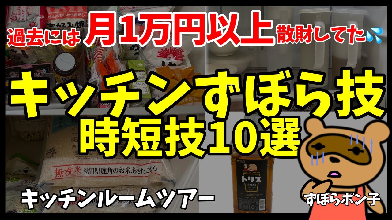 【そこまでやるか？ずぼらキッチンルームツアー】労力削減技10選。ものぐさを極めた節約主婦の末路。