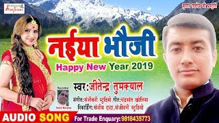 Jitendra Tumkyal का 2019 का सबसे बड़ा D.J SONG || नईया भौजी - Naiya Bhauji - Kumaoni Song