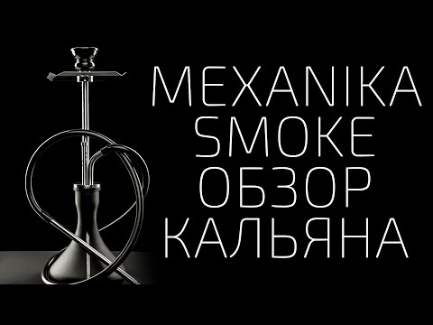 MEXANIKA SMOKE/Обзор кальяна