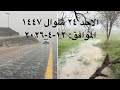 914 أمطار اليوم الاحد ٢٤ شوال ١٤٤٧ على شمال وشرق الرياض وبيش وبيشة و سامطة و رماح وأبها و الافلاج