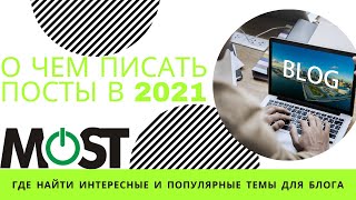 НЕ МОГУ ПРИДУМАТЬ О ЧЕМ ПИСАТЬ: интересные и популярные темы для постов в социальных сетях.