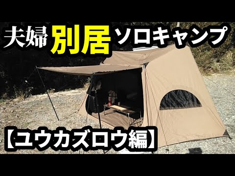 夫婦別居ソロキャンプ【ユウカズロウ編】 - YouTube