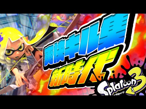 【新時代/Ado】超爽快キル集 【スプラトゥーン3】