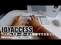 JOYACCESS ワイヤレスキーボード＋静音マウスセット 00Unboxing(開封の儀)