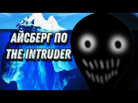 The Intruder Разбор Сюжета Главы