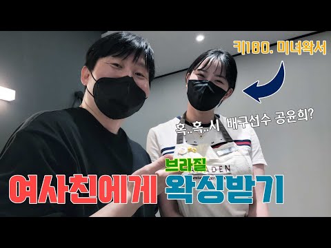 미녀여사친에게 브라질리언왁싱받기(배구선수 <strong>공윤희</strong>)