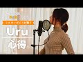 心得/Uru『風間公親-教場0-』主題歌 cover【歌詞付き・フル】by Harui