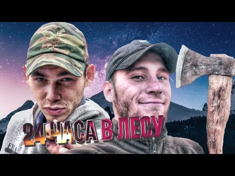 24 ЧАСА В ЛЕСУ ЧТОБЫ ВЫЖИТЬ! Экстремальный челлендж! #Масленников #Выживание #влог #Юмор ДВА ДАНИЛА