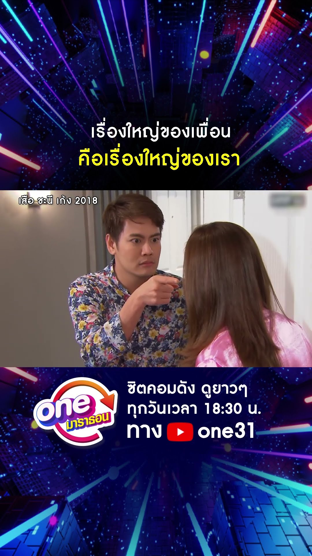 เรื่องใหญ่ของเพื่อน คือเรื่องใหญ่ของเรา #shorts #เสือชะนีเก้ง2018 oneมาราธอน | one31