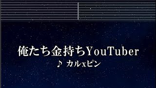 練習用カラオケ♬ 俺たち金持ちYouTuber - カルxピン 【ガイドメロディ付なし】 インスト, BGM, 歌詞 ヒカル ピンキー