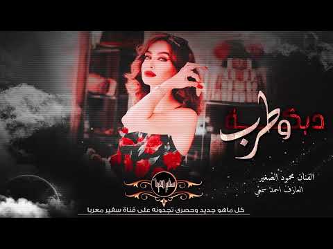 كل وحده عندها صاحب لازم عليها تصاحب دبكات الفنان محمود الصغير 