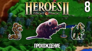 Heroes of Might and Magic 2 с Майкером (8 часть)