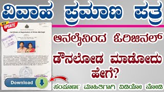 how to download marriage certificate online karnataka || marriage certificate online download