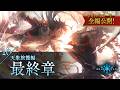 【シャドバストーリー全編公開!】16.天象旅籠編 最終章
