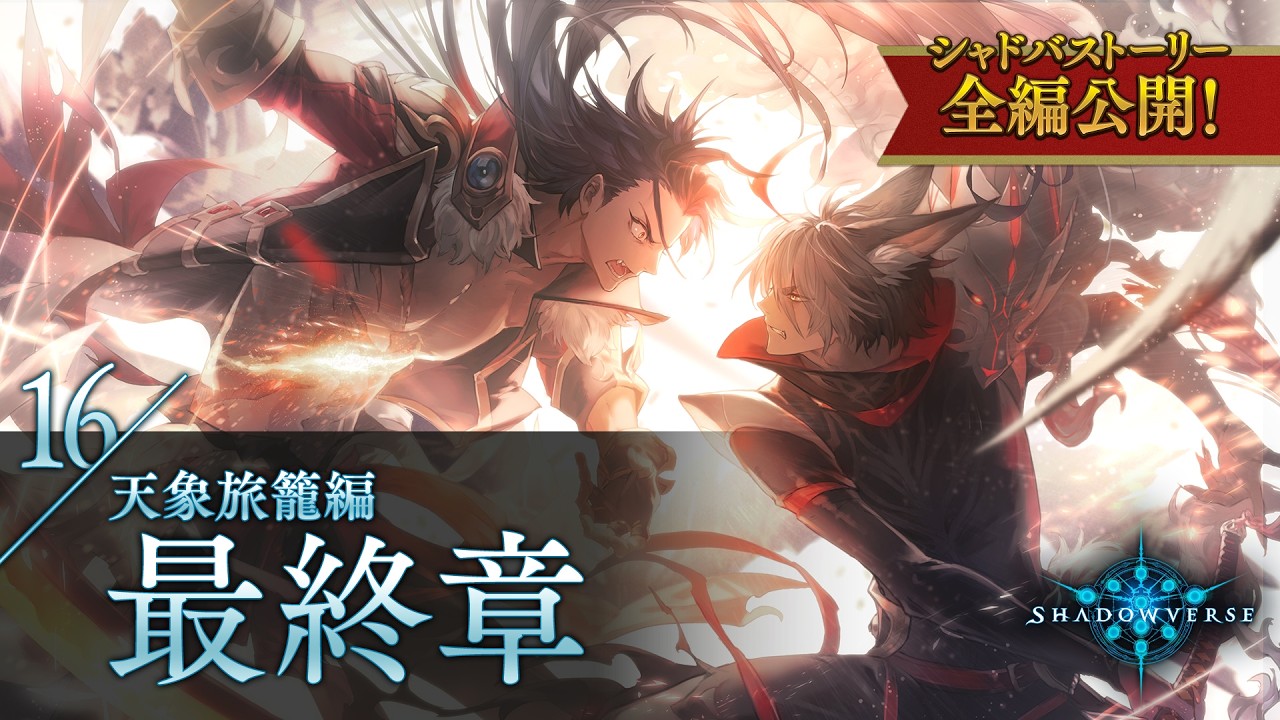 【シャドバストーリー全編公開!】16.天象旅籠編 最終章