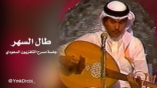 طال السهر | جلسة مسرح التلفزيون السعودي