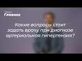 Какие вопросы стоит задать врачу при диагнозе Артериальная гипертензия?