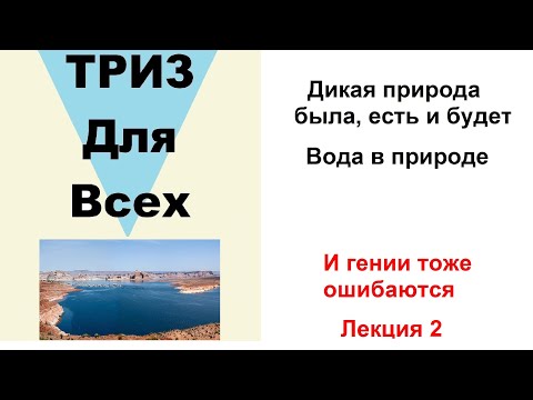 Дикая природа была, есть и будет! Вода в природе. И гении тоже ошибаются!  Лекция 2.