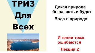 Дикая природа была, есть и будет! Вода в природе. И гении тоже ошибаются!  Лекция 2.