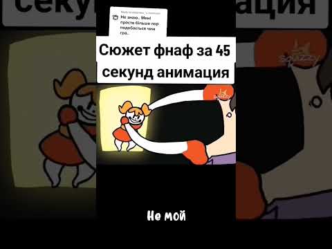 весь сюжет фнаф