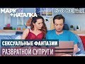 Марк + Наталка | ГОРЯЧИЕ ПРИКОЛЫ - Муж и Жена - Серия 5-8 | ЮМОР ICTV