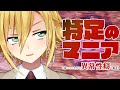 企画│特定のマニアという名の異常性癖たちを紹介します