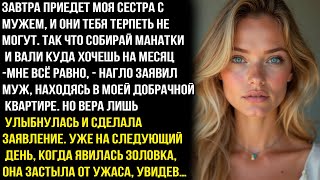 видео: Сестра с мужем приедут завтра, они тебя терпеть не могут . Собирай вещи и вали на месяц. НО потом... картинка: Сестра с мужем приедут завтра, они тебя терпеть не могут . Собирай вещи и вали на месяц. НО потом...