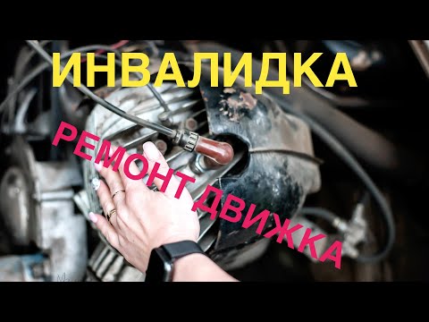 Видео: Капитальный ремонт двигателя инвалидки