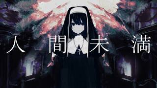 Video thumbnail of "人間未満 / flower"