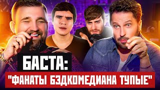 "ФАНАТЫ BADCOMEDIAN ТУПЫЕ" - Баста и Ревва ПЛЮЮТ НА КРИТИКУ / ИБ СМОТРИТ